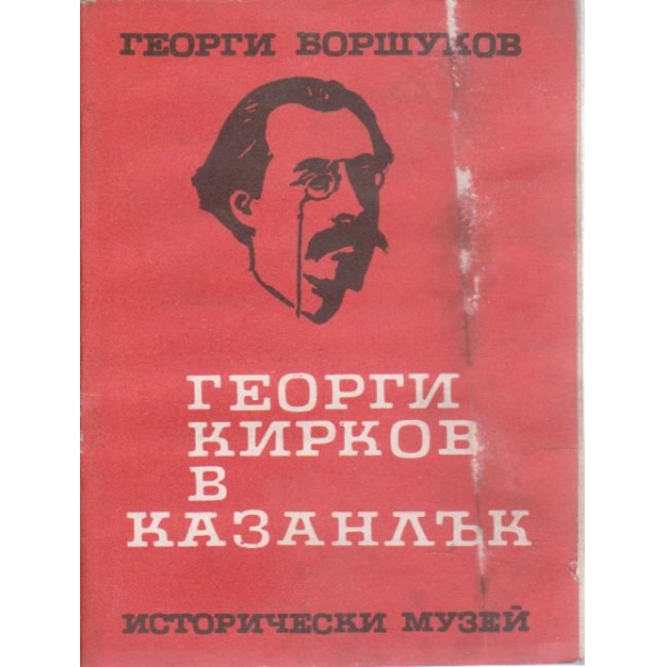 Георги Кирков в Казанлък