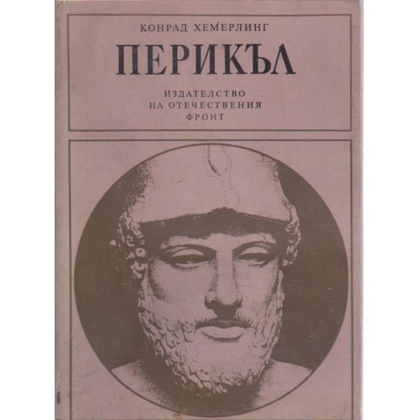 Перикъл