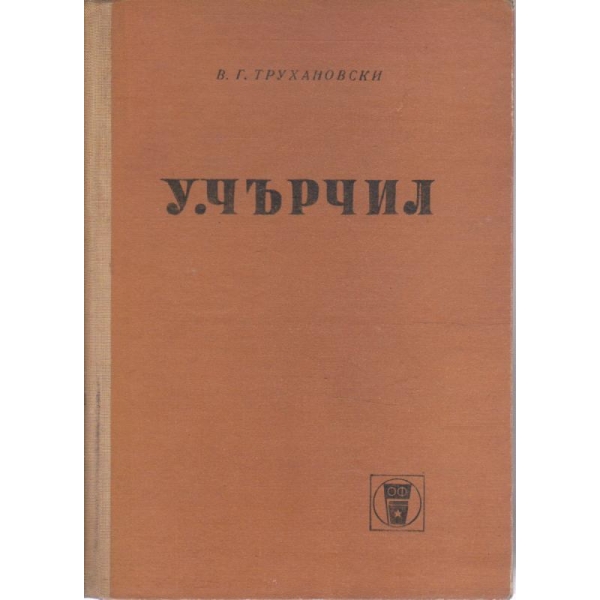 У. Чърчил-политическа биография