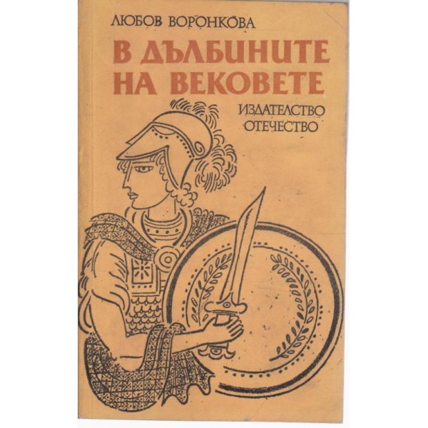 В дълбините на вековете