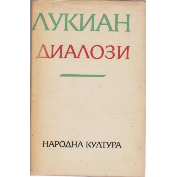 Диалози