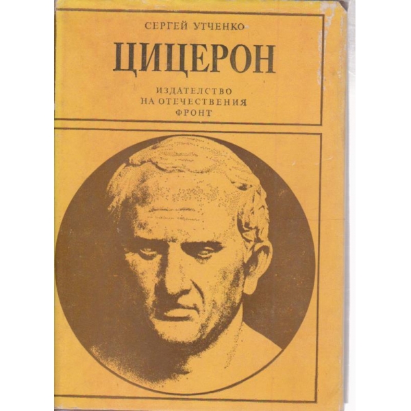 Цицерон
