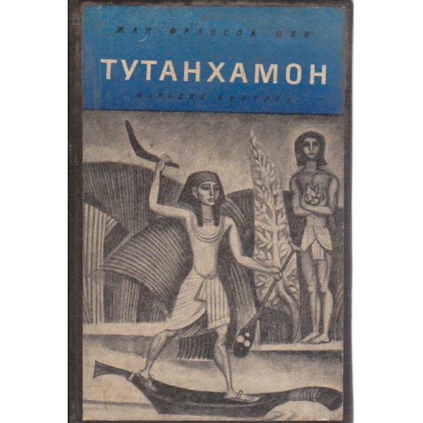 Тътанхамон