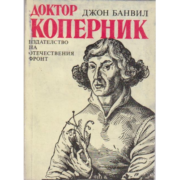 Доктор Коперник