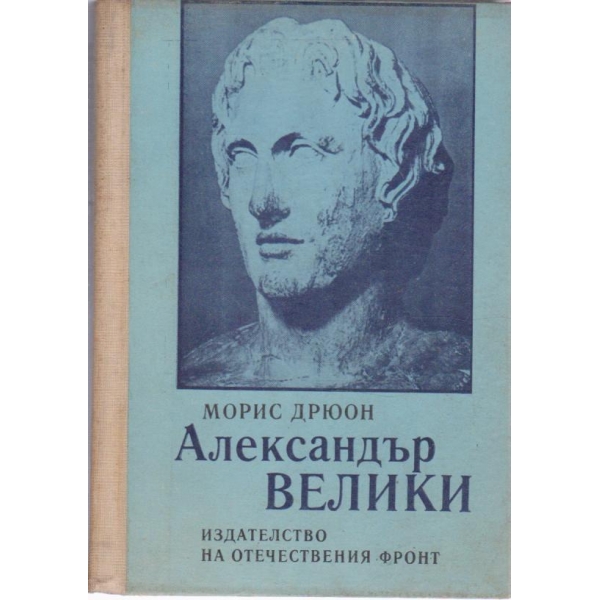 Александър Велики