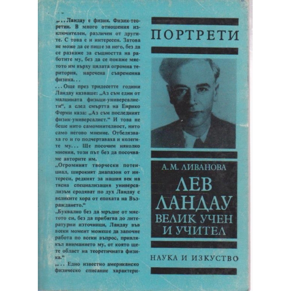 Лев Ландау-велик учен и учител