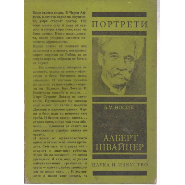 Алберт Швайцер