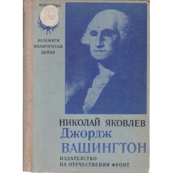 Джордж Вашингтон