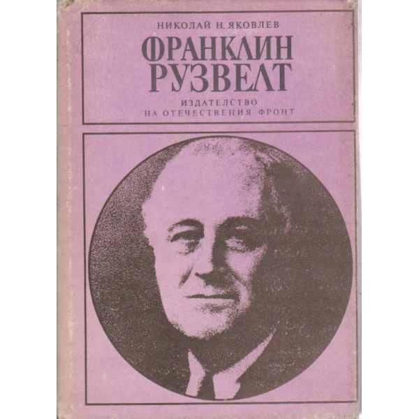 Франклин Рузвелт
