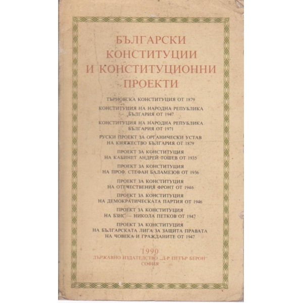 Български конституции и конституционни проекти