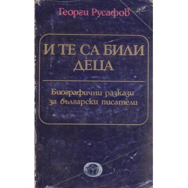 И те са били деца-биографични разкази за бълг.писатели