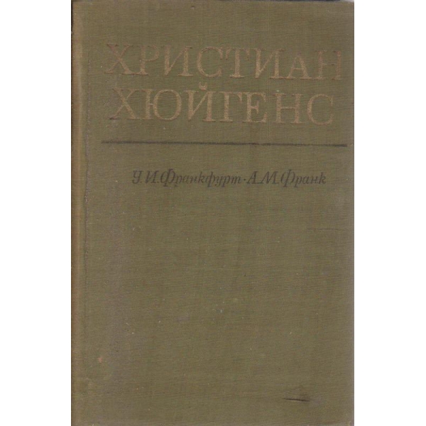 Христиан Хюйгенс