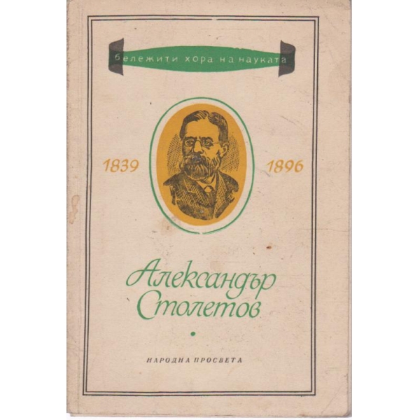Александър Столетов