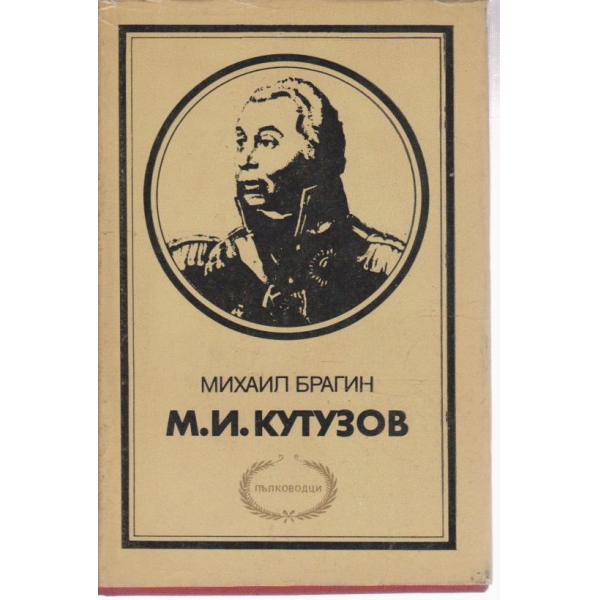 М. И. Кутузов