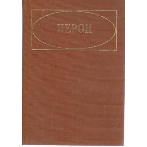 Нерон