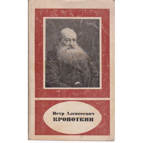 Кропоткин