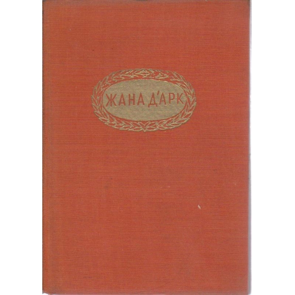 Жана Д"арк