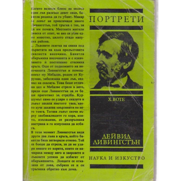 Дейвид Ливингстън
