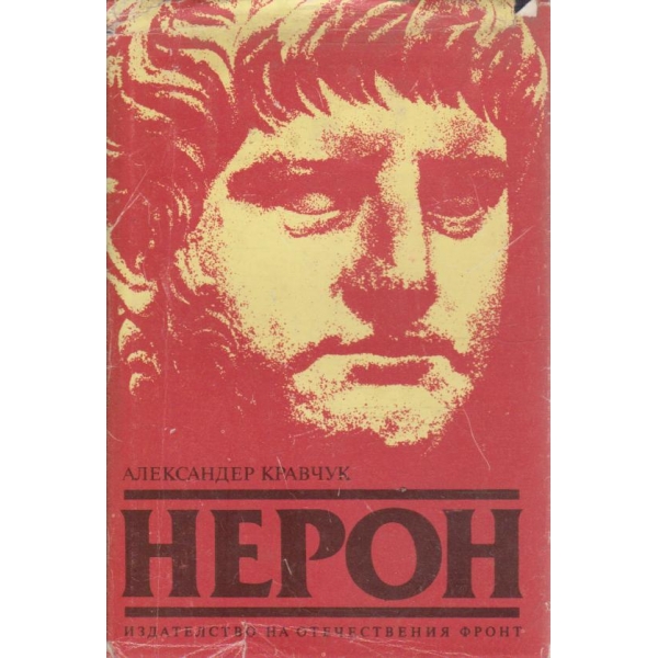 Нерон