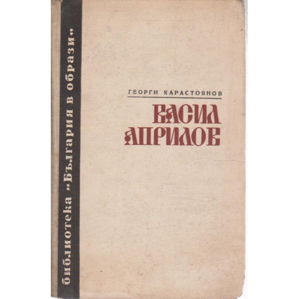 Васил Априлов