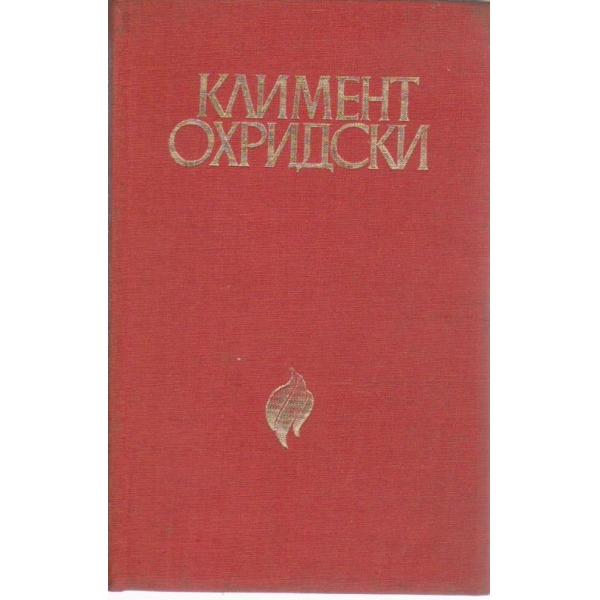 Климент Охридски