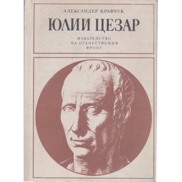 Юлий Цезар