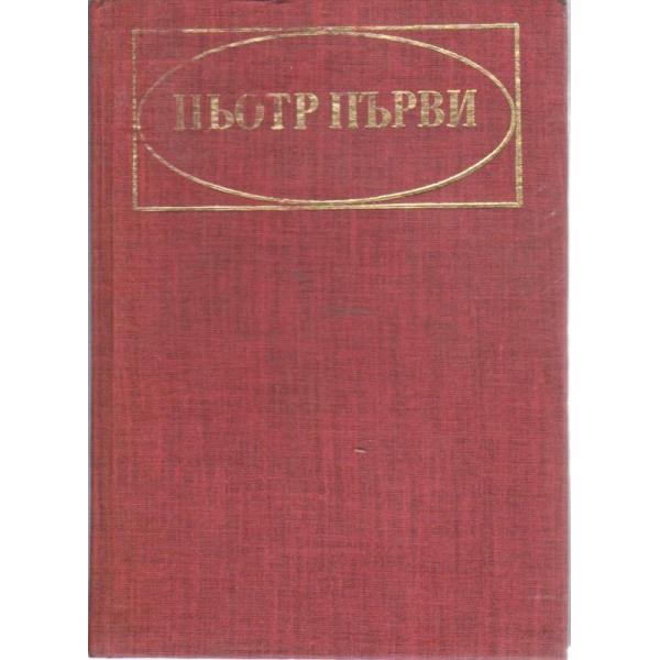 Пьотр Първи
