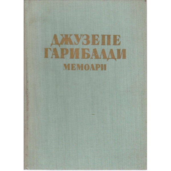 Джузепе Гарибалди-мемоари