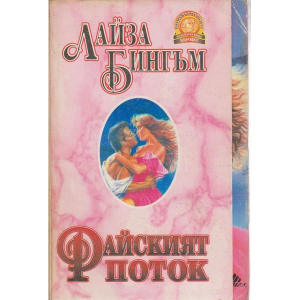 Райският поток