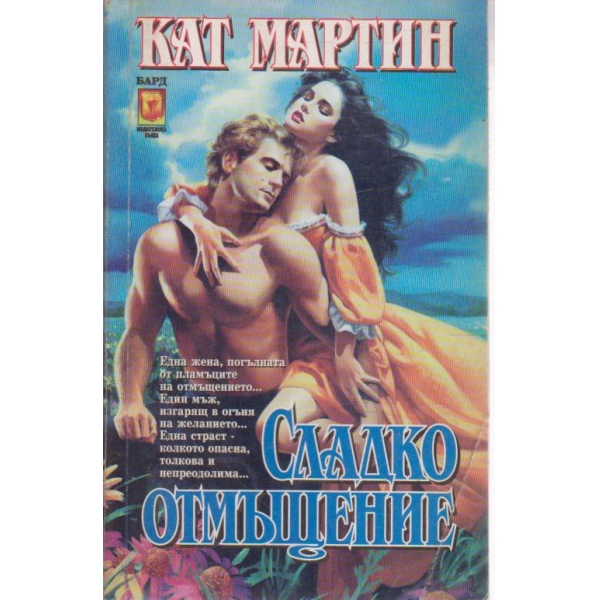 Сладко отмъщение