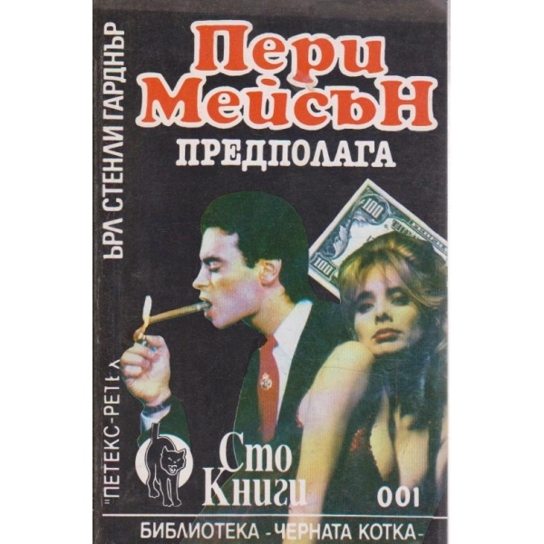Пери Мейсън преполага