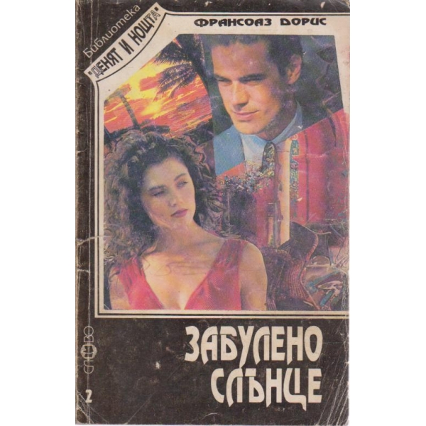 Забулено слънце