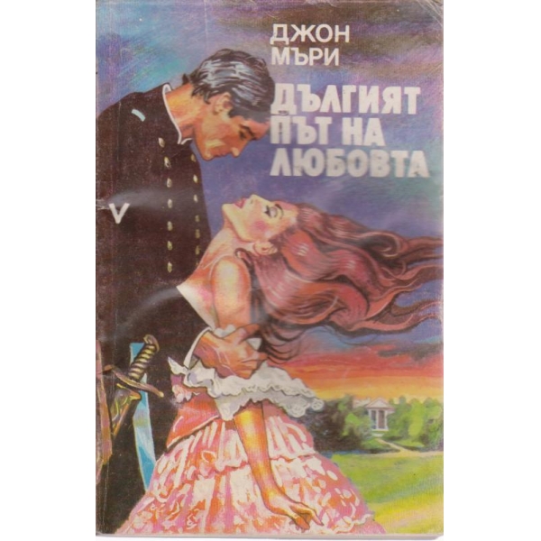Дългият път на любовта