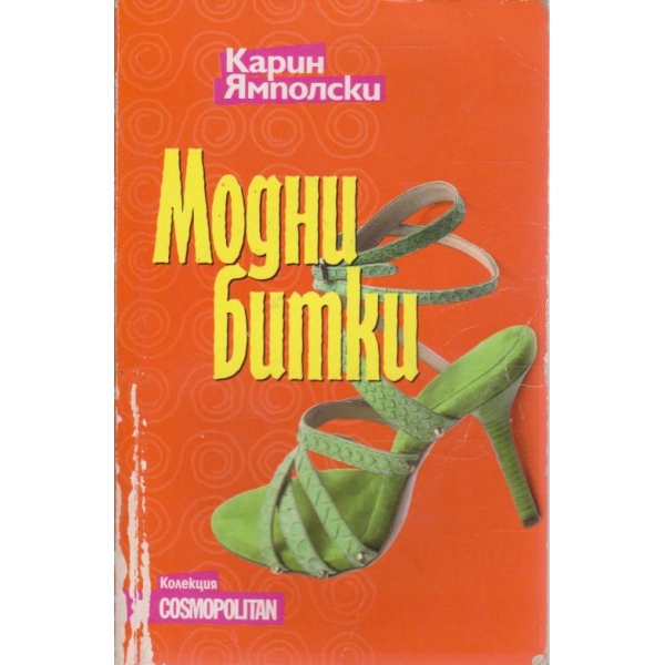 Модни битки