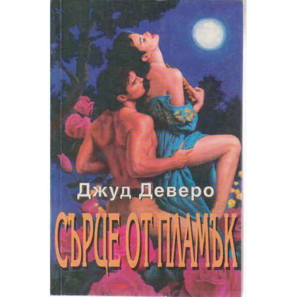 Сърце от пламък