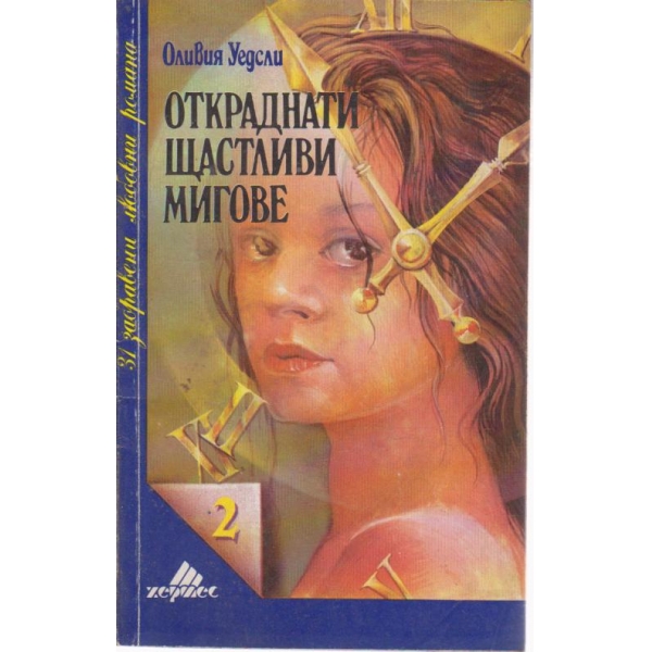 Откраднати щастливи мигове
