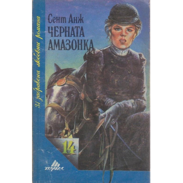 Черната амазонка