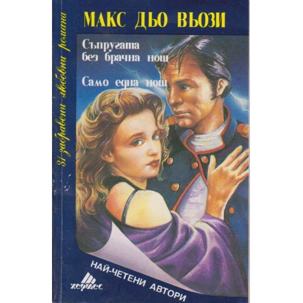 Съпругата без брачна нощ, Само една нощ