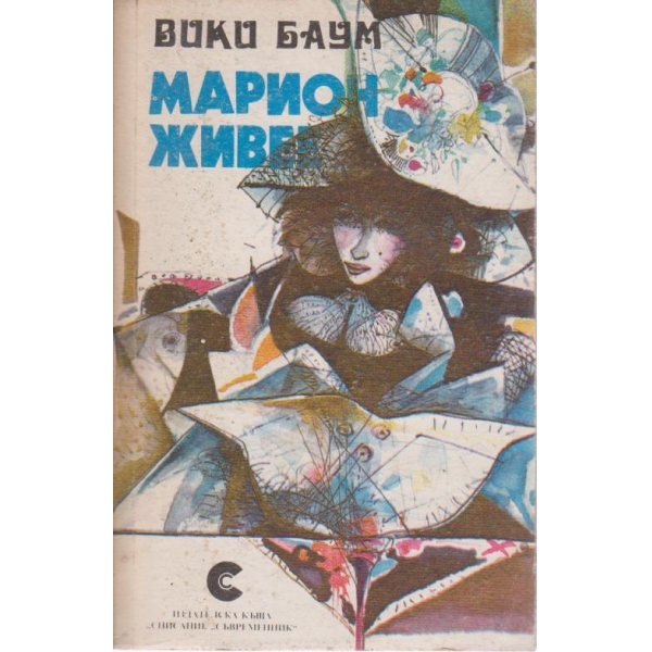 Марион живее