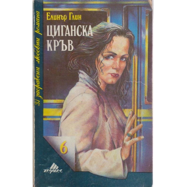 Циганска кръв