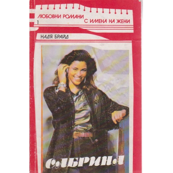 Сабрина