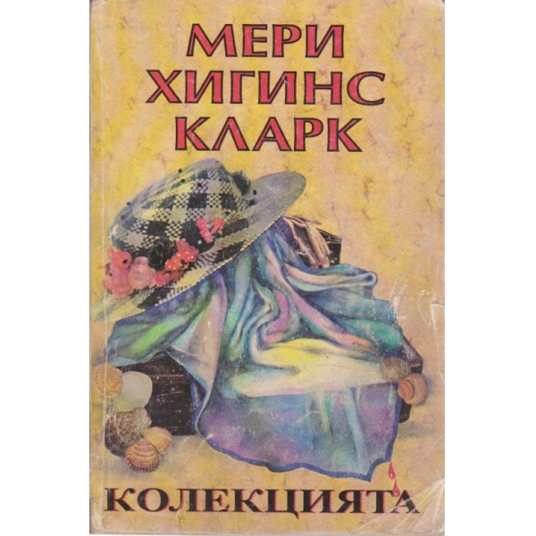Колекцията