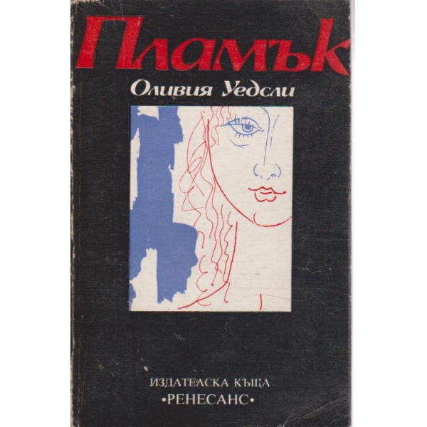 Пламък