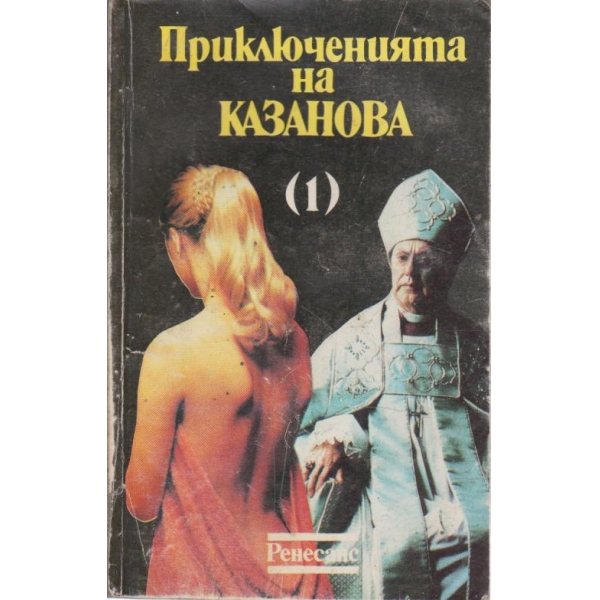 Приключенията на Казанова-1