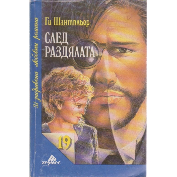 След раздялата