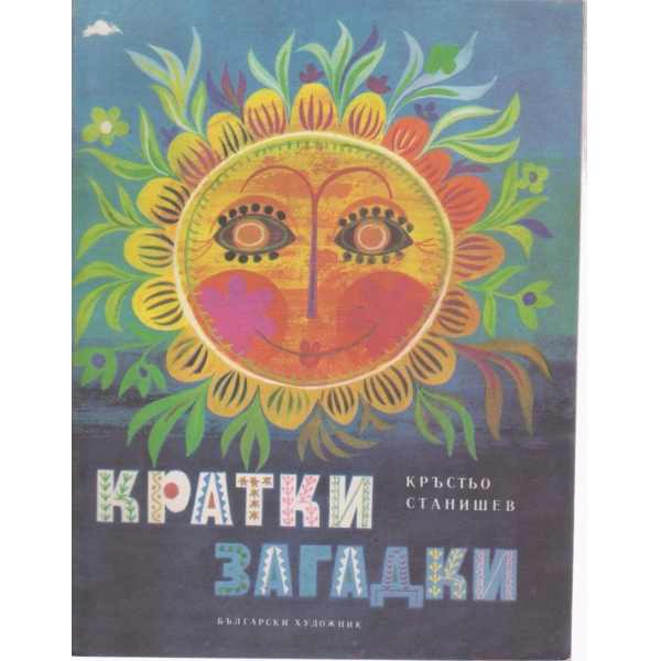 Кратки загадки