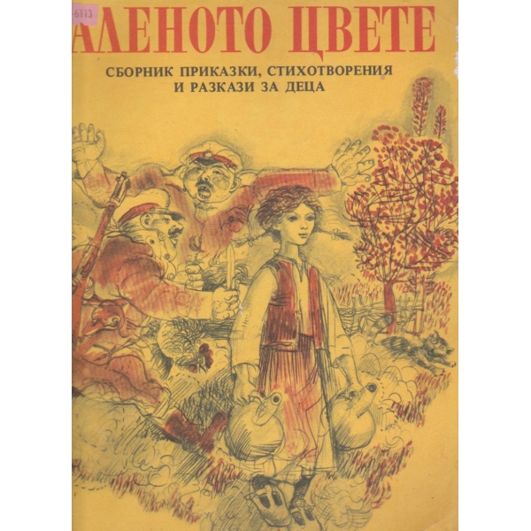 Аленото цвете-сборник приказки,стихтворения и разкази