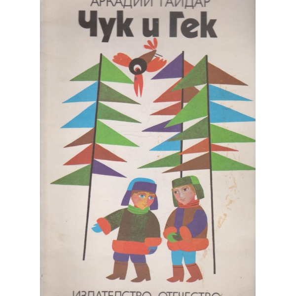 Чук и Гек