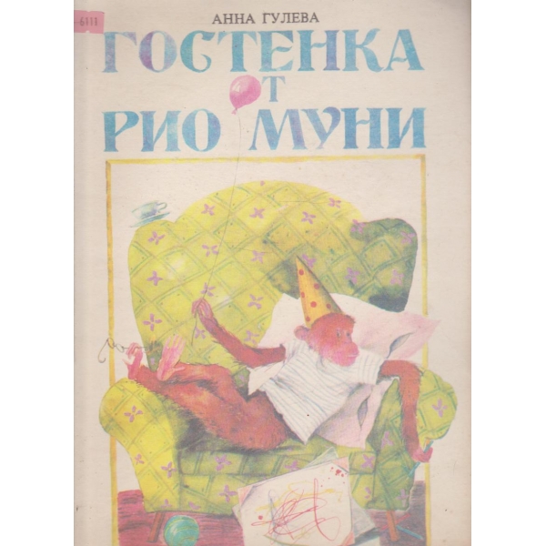 Гостенка от Рио Муни