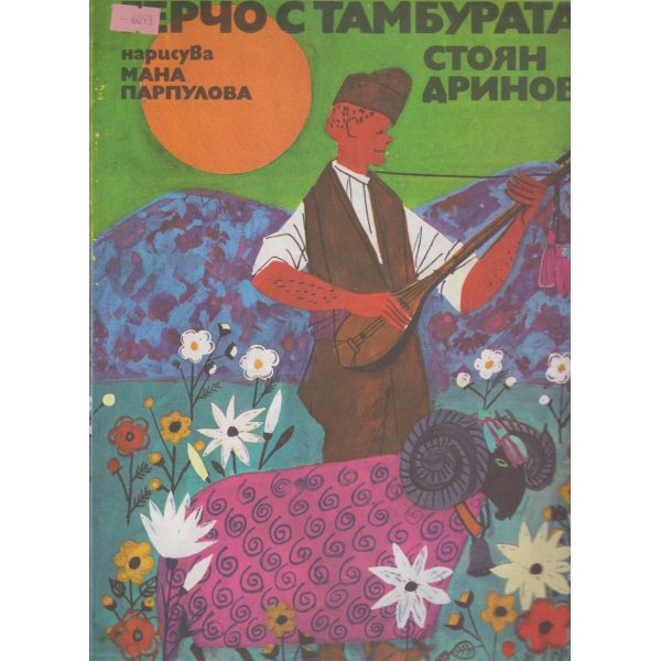 Герчо с тамбурата